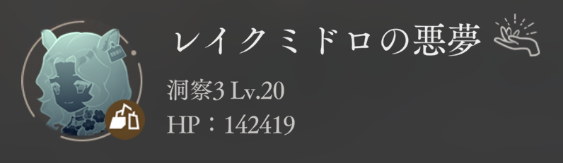 第10回深眠域 ステージ・VI-02 敵情報